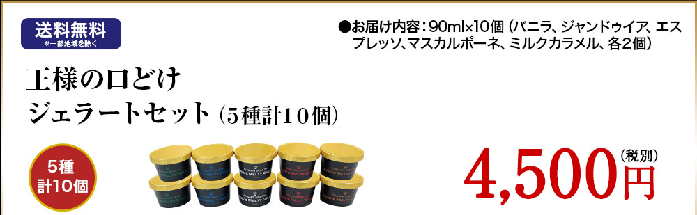 王様の口どけジェラート(5種計10個)