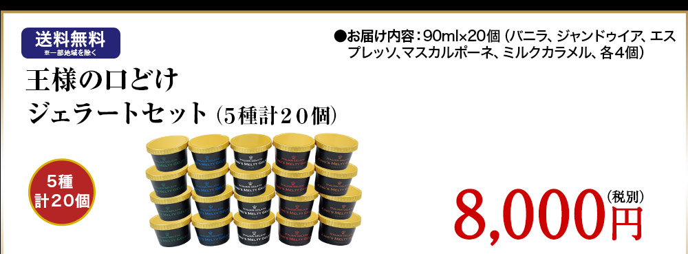 王様の口どけジェラート(5種計20個)