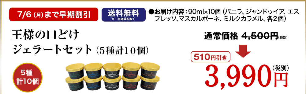 王様の口どけジェラート(5種計10個)