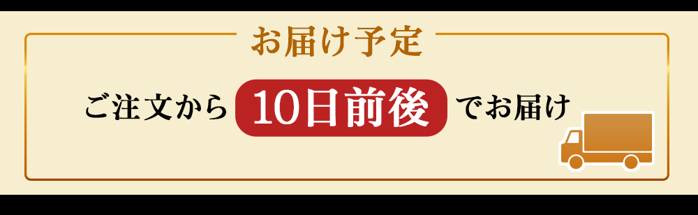 ご注文から10日前後でお届け