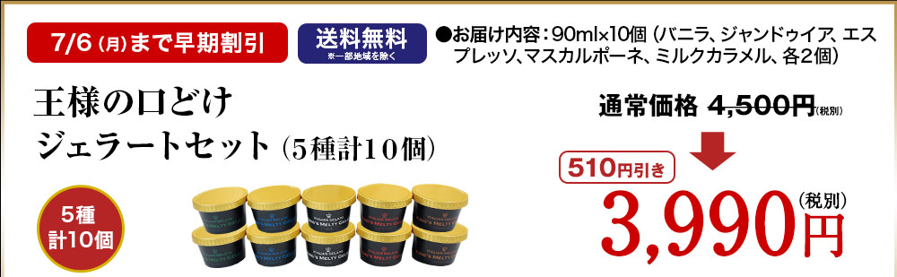 王様の口どけジェラート(5種計10個)