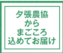 夕張農協からまごころ込めてお届け