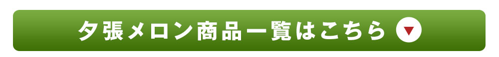 夕張メロン商品一覧はこちら