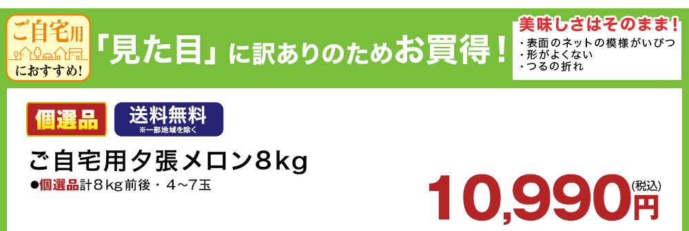 ご自宅用におすすめ！お買得夕張メロン　超早期割引！