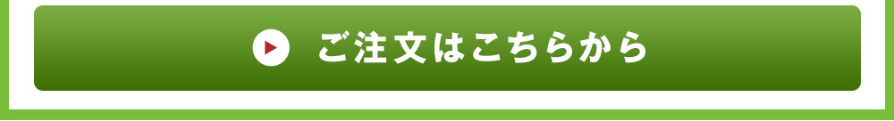 ご注文はこちらから