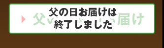 父の日期間お届け