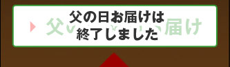 父の日期間お届け