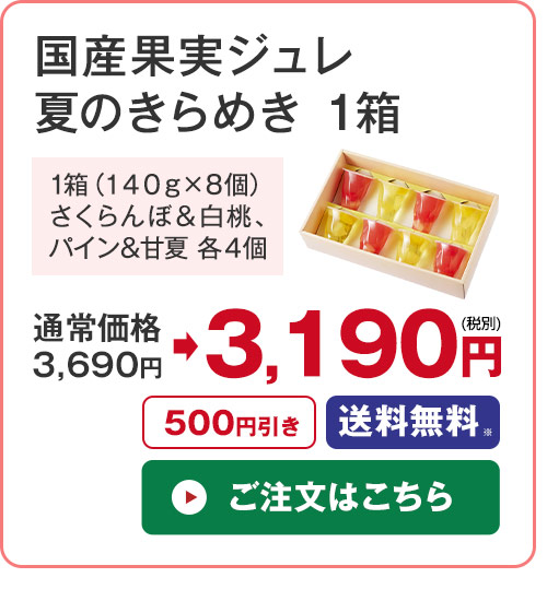 国産果実ジュレ夏のきらめき1箱