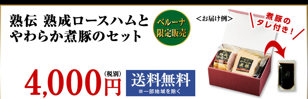 熟伝 熟成ロースハムとやわらか煮豚のセット