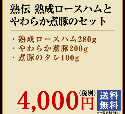 熟伝　熟成ロースハムとやわらか煮豚のセット