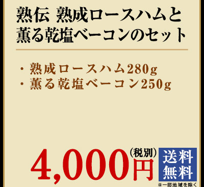 熟伝　熟成ロースハムと乾塩ベーコンのセット