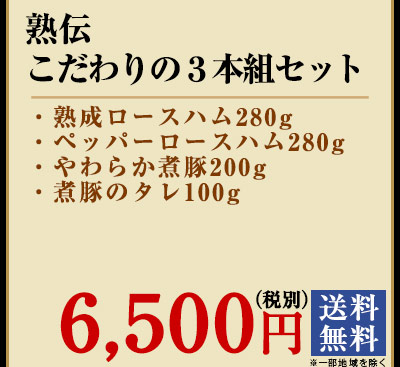 熟伝　こだわりの3本組セット