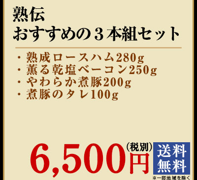 熟伝　おすすめの3本組セット