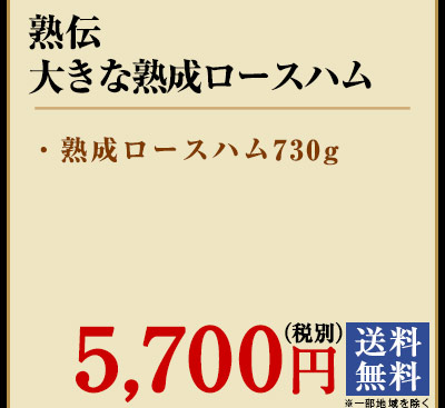 熟伝　大きな熟成ロースハム