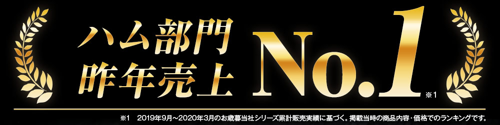 4年連続お中元ご注文件数　第1位