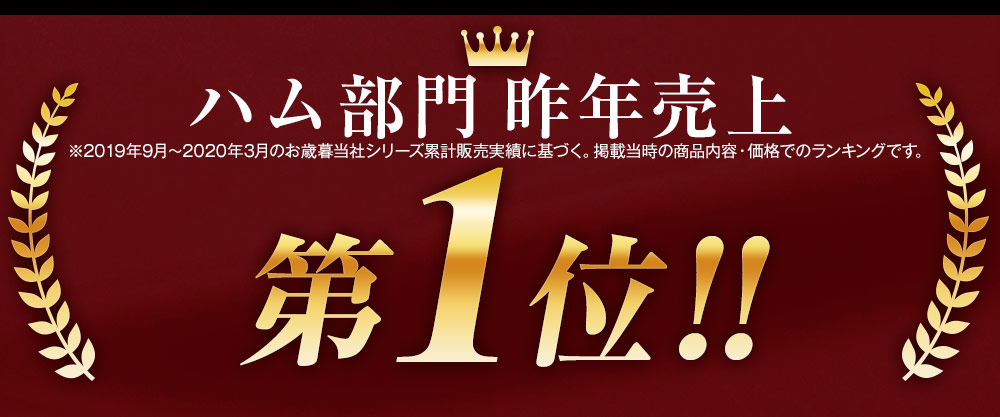 4年連続お中元ご注文件数　第1位