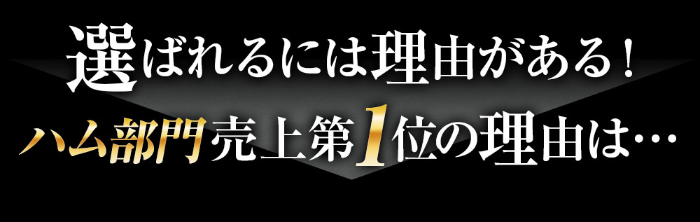 選ばれるには理由がある！