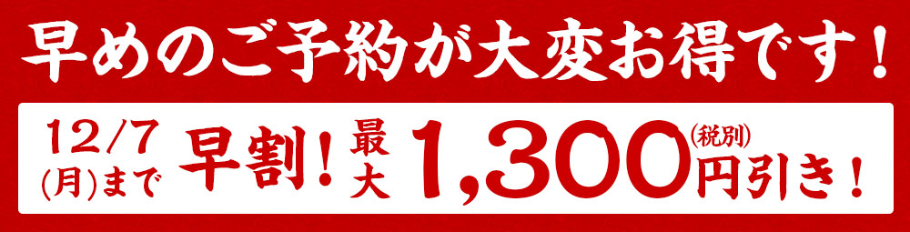 12月7日までのお申込みで早期割引！