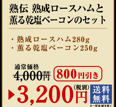 熟伝　熟成ロースハムと乾塩ベーコンのセット