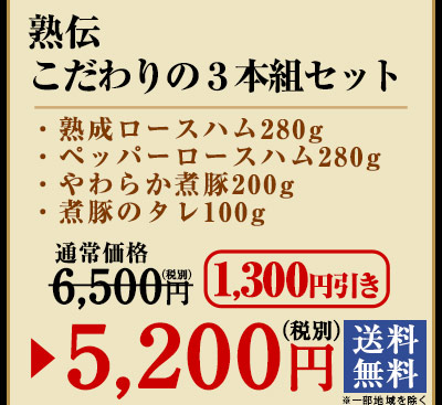 熟伝　こだわりの3本組セット
