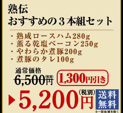 熟伝　おすすめの3本組セット