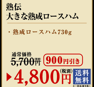 熟伝　大きな熟成ロースハム