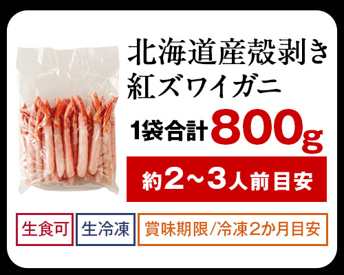 北海道産殻剥き紅ズワイガニ
