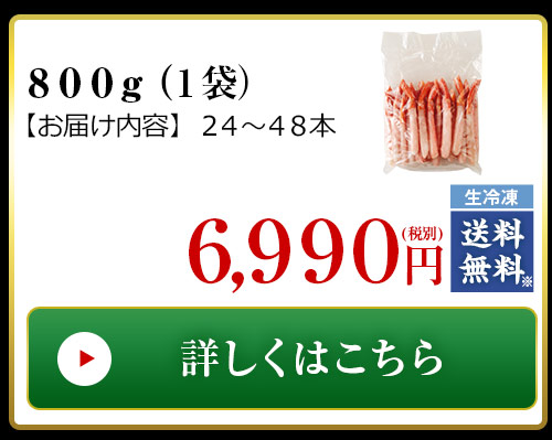 北海道産殻剥き紅ズワイガニ800g
