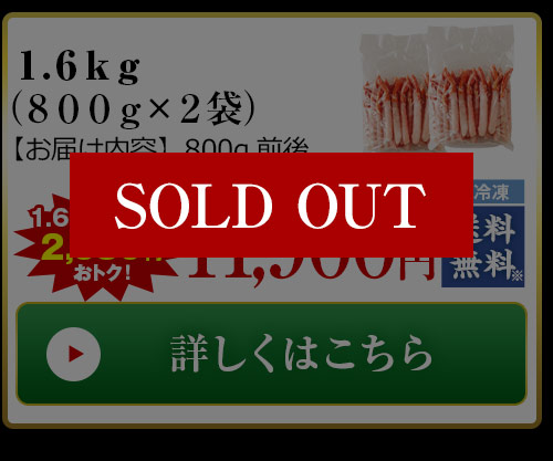 北海道産殻剥き紅ズワイガニ1.6kg