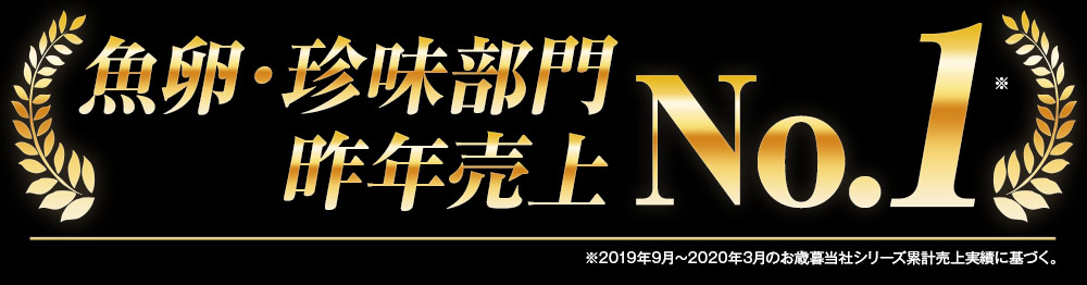 7年連続魚卵・珍味部門売上　第1位