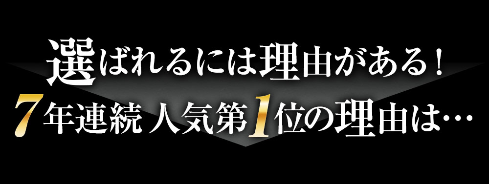 選ばれるには理由がある！