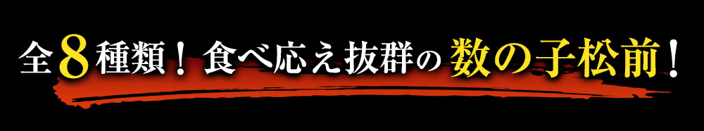 全5種類！食べ応え抜群の数の子松前！