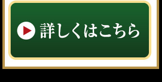 詳しくはこちら