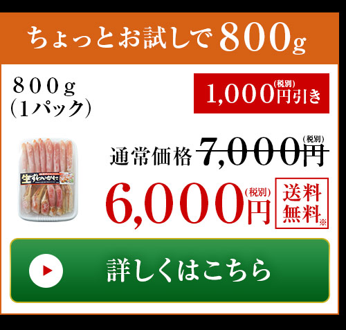 生ズワイガニ半むき身800gはこちら