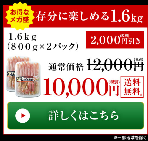 生ズワイガニ半むき身1.6kgはこちら