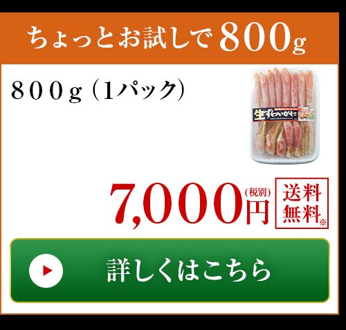 生ズワイガニ半むき身800gはこちら