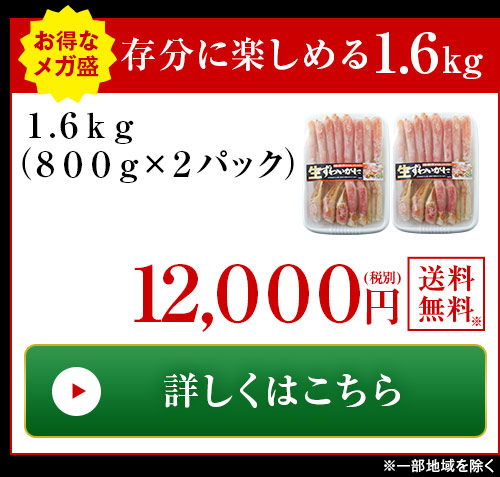 生ズワイガニ半むき身1.6kgはこちら