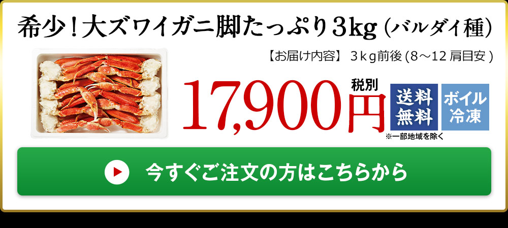 ≪お歳暮ギフト≫希少！大ズワイガニ脚たっぷり３ｋｇ（バルダイ種） - 食品通販のベルーナグルメ【公式】