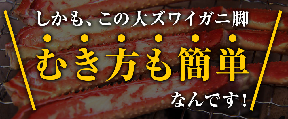 しかも、この大ズワイガニ脚　むき方も簡単なんです！