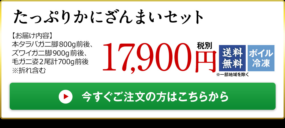 たっぷりかにざんまいセット