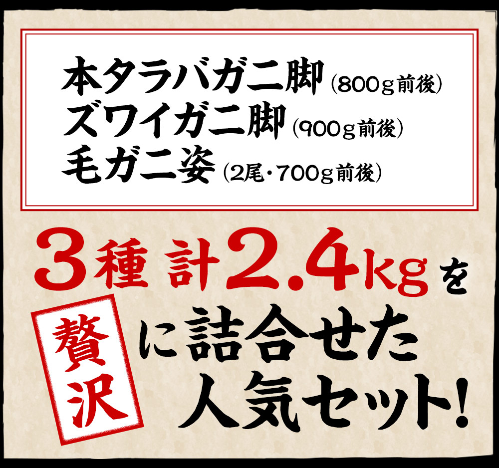 ３種計2.4kgを贅沢に詰合せた人気セット！