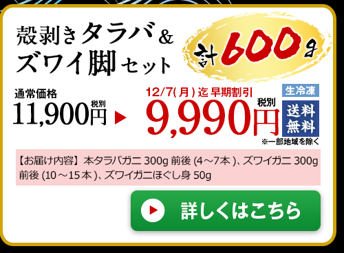 ≪早期割引≫【お歳暮ギフト】殻剥きタラバ&ズワイ脚セット600g