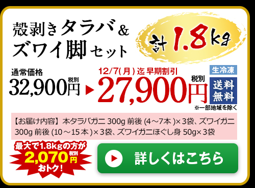 ≪早期割引≫【お歳暮ギフト】殻剥きタラバ&ズワイ脚セット1.8kg