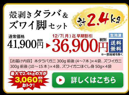 【早期割引】殻剥きタラバ&ズワイ脚セット計2.4Kg