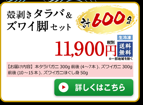 ≪早期割引≫【お歳暮ギフト】殻剥きタラバ＆ズワイ脚セット６００ｇ