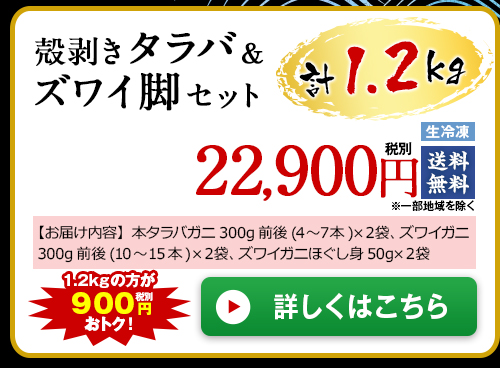 ≪早期割引≫【お歳暮ギフト】殻剥きタラバ＆ズワイ脚セット１．２ｇ