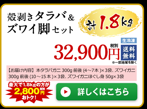 ≪早期割引≫【お歳暮ギフト】殻剥きタラバ＆ズワイ脚セット１．８ｋｇ