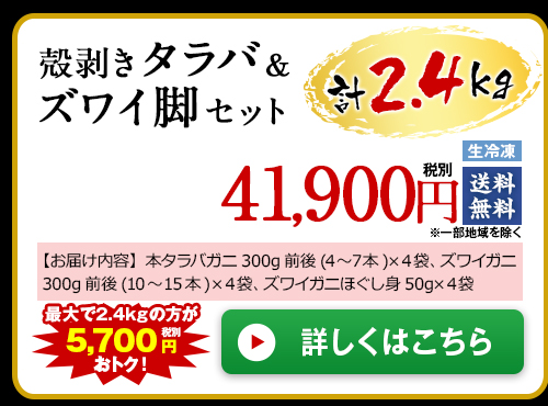 【早期割引】殻剥きタラバ＆ズワイ脚セット計２．４Ｋｇ