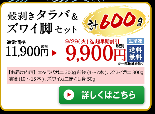 ≪早期割引≫【お歳暮ギフト】殻剥きタラバ&ズワイ脚セット600g