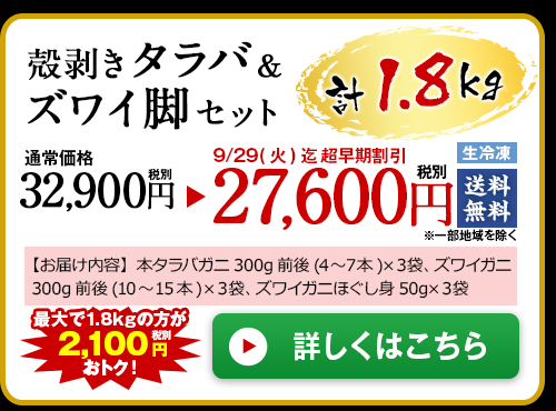 ≪早期割引≫【お歳暮ギフト】殻剥きタラバ&ズワイ脚セット1.8kg